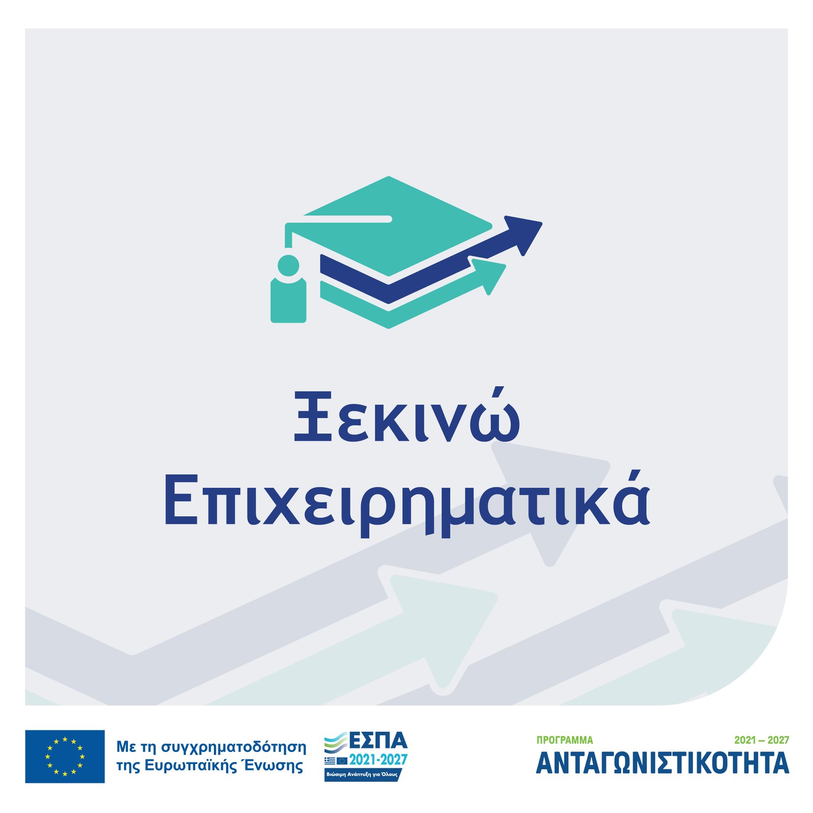 Νέο πρόγραμμα «Ξεκινώ Επιχειρηματικά» για νέους πτυχιούχους – Έναρξη υποβολών